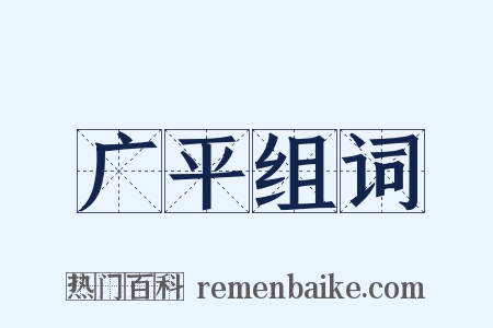 广平组词是什么意思的图片